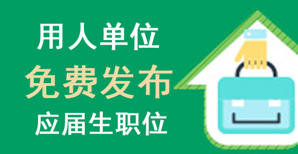 青海用人单位免费发布应届生职位